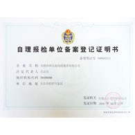 自理報(bào)檢單位備案登記證明書(shū)